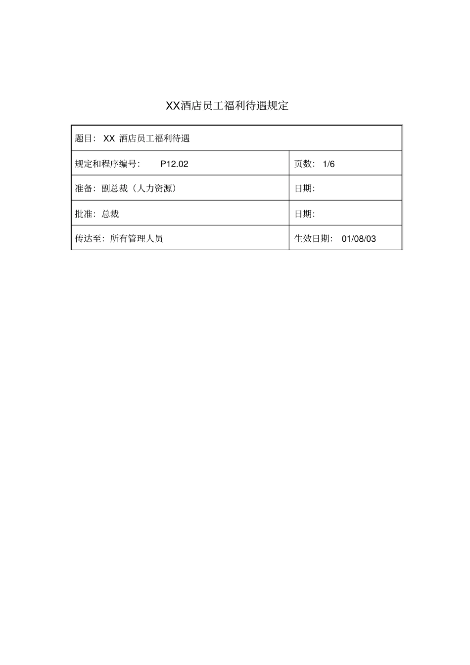 某酒店员工福利待遇规定_第1页