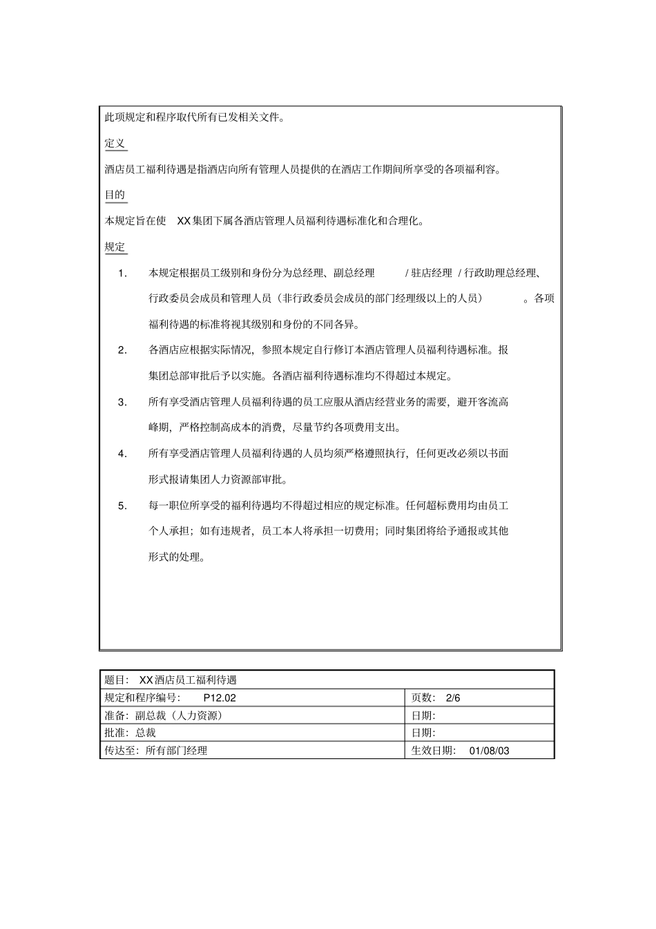 某酒店员工福利待遇规定_第2页