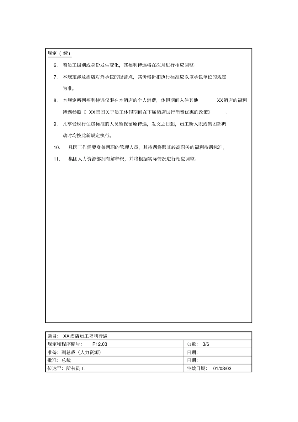 某酒店员工福利待遇规定_第3页
