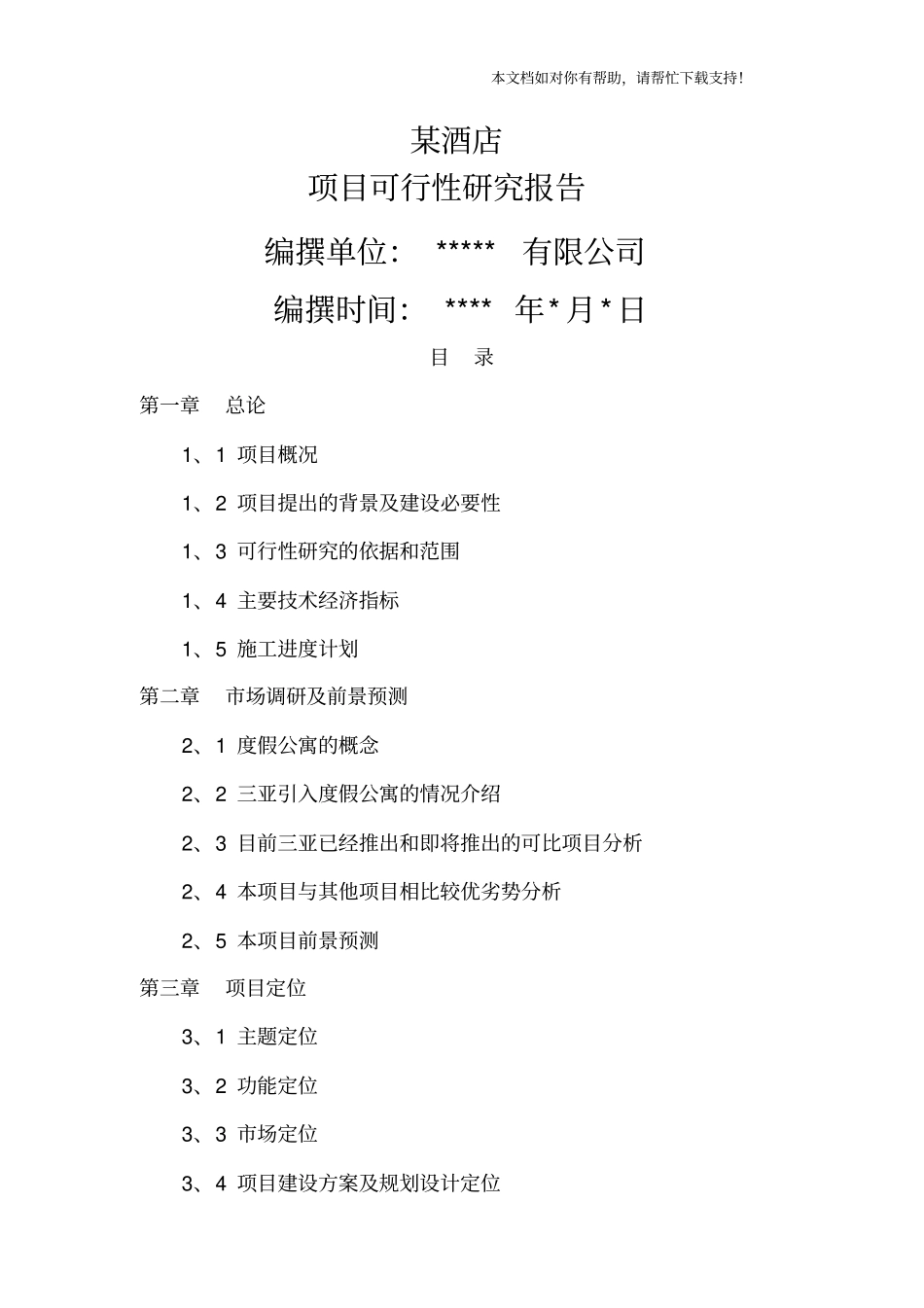 某酒店可行性研究报告绝对完整_第1页