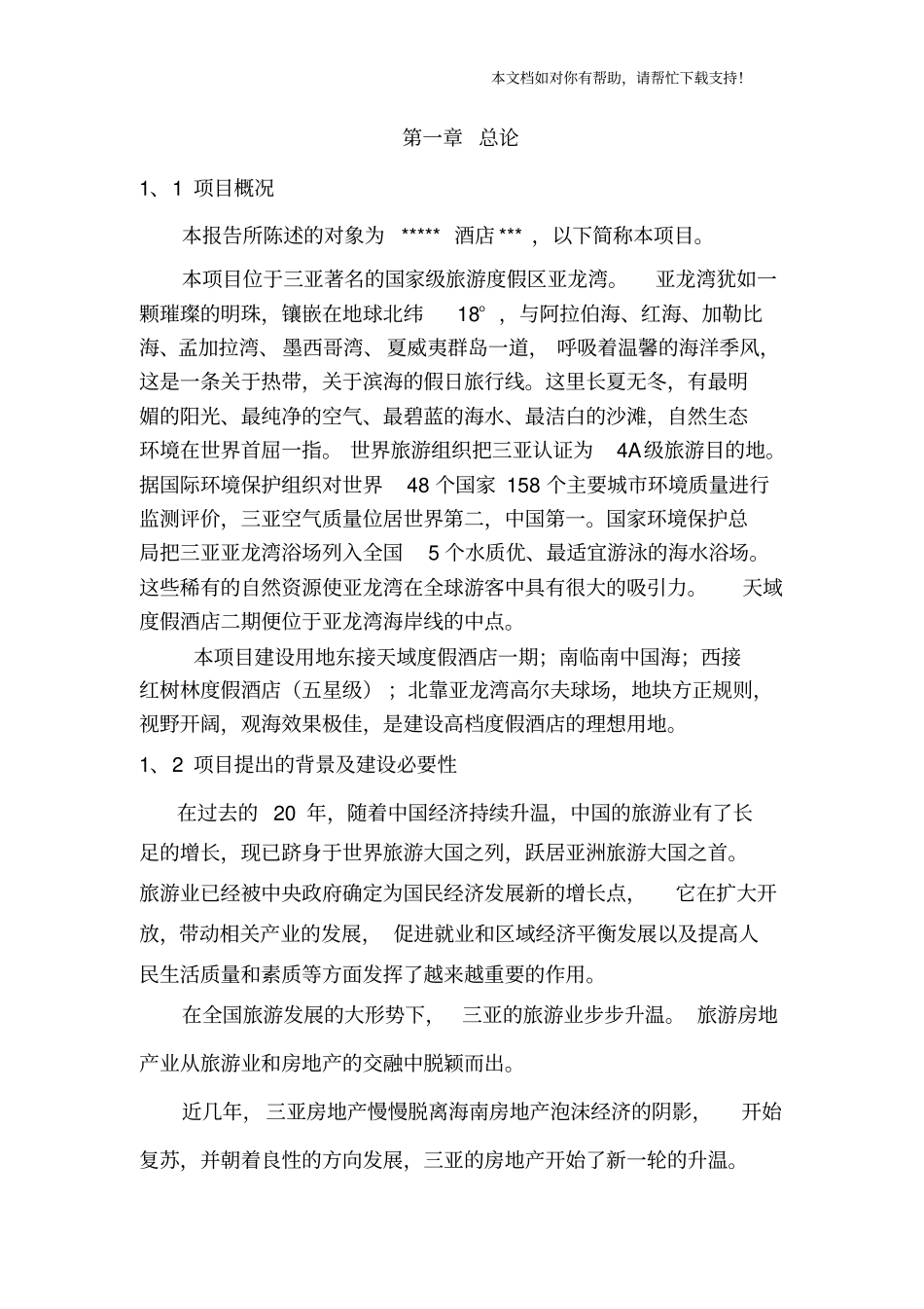 某酒店可行性研究报告绝对完整_第3页