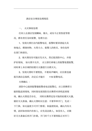 某酒店安全事故处理规范