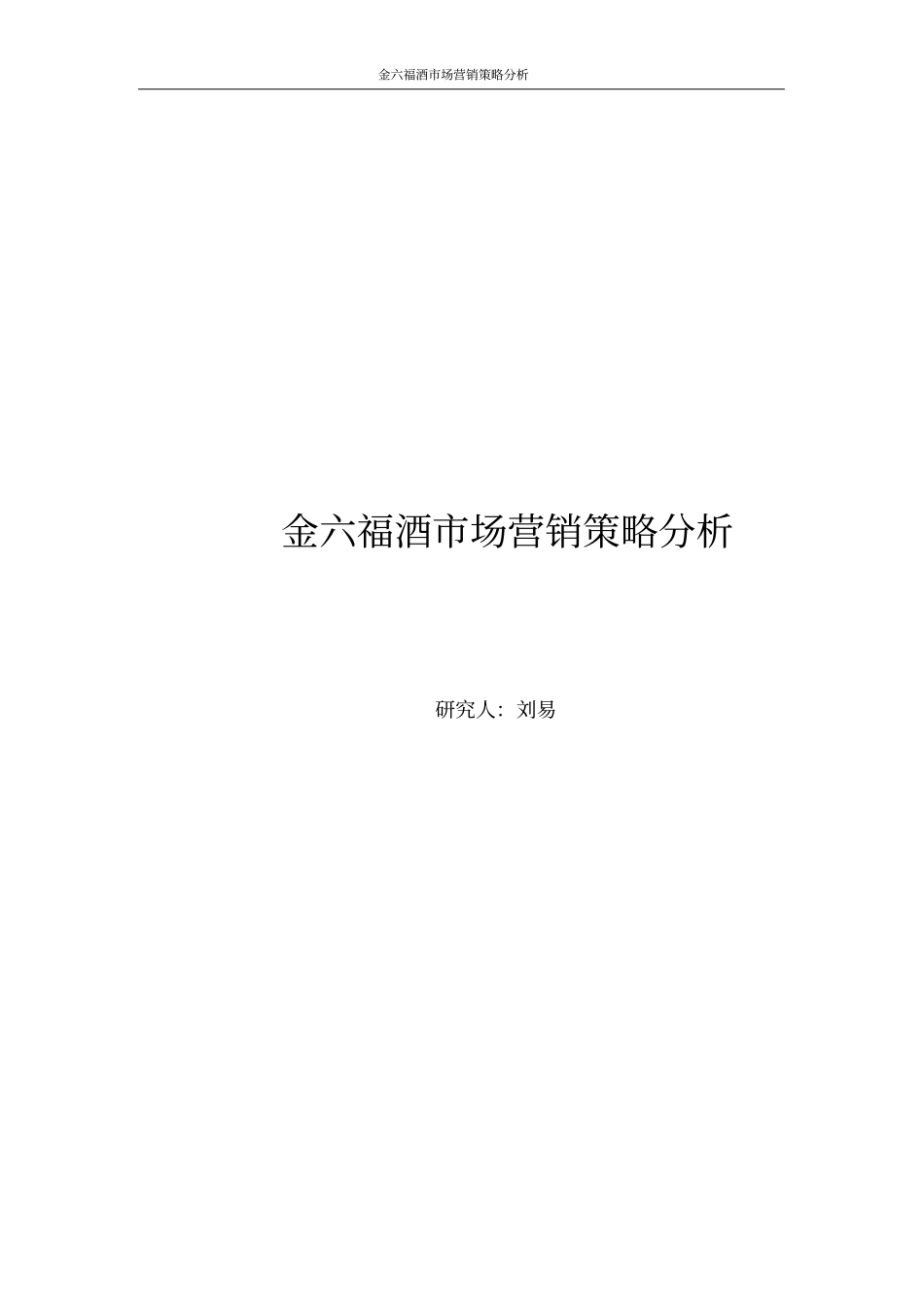 某酒场营销策略分析_第1页