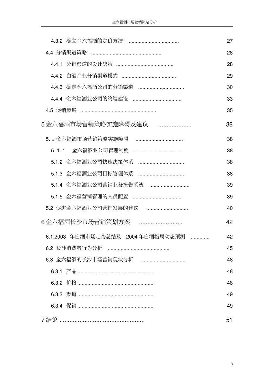 某酒场营销策略分析_第3页