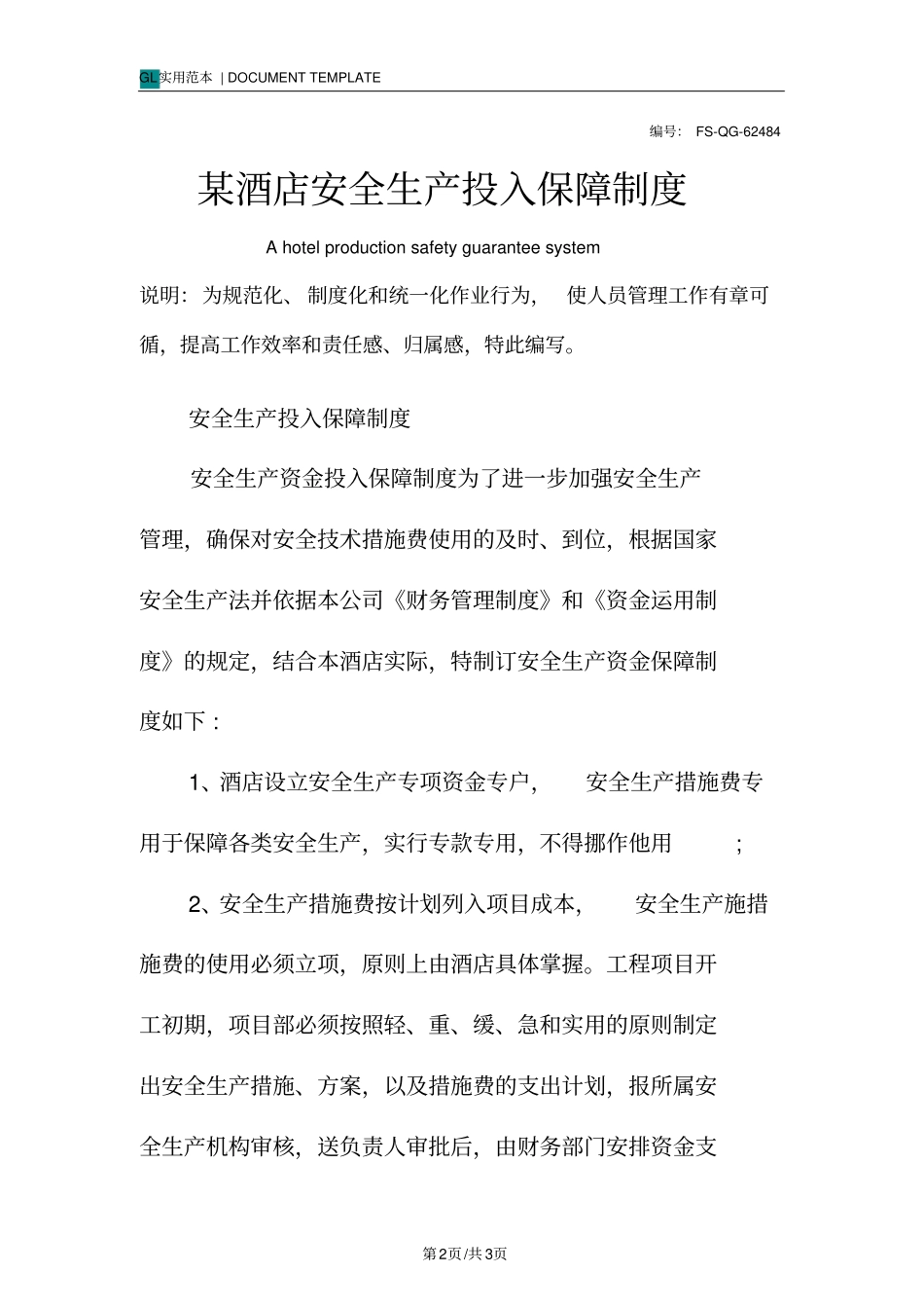 某酒店安全生产投入保障管理制度范本_第2页