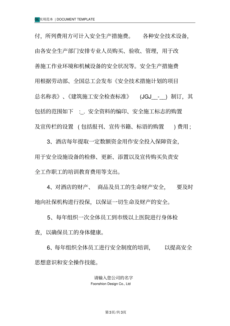 某酒店安全生产投入保障管理制度范本_第3页