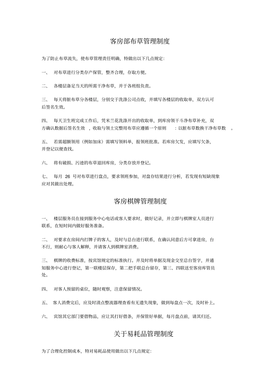某酒店房务部管理制度beyondtdc_第1页
