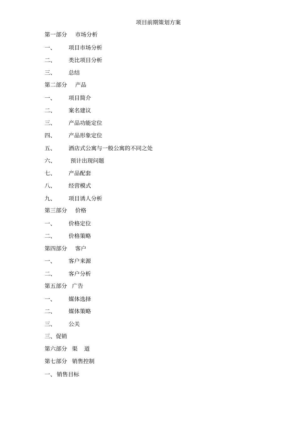 某酒店式公寓项目策划方案措施_第1页