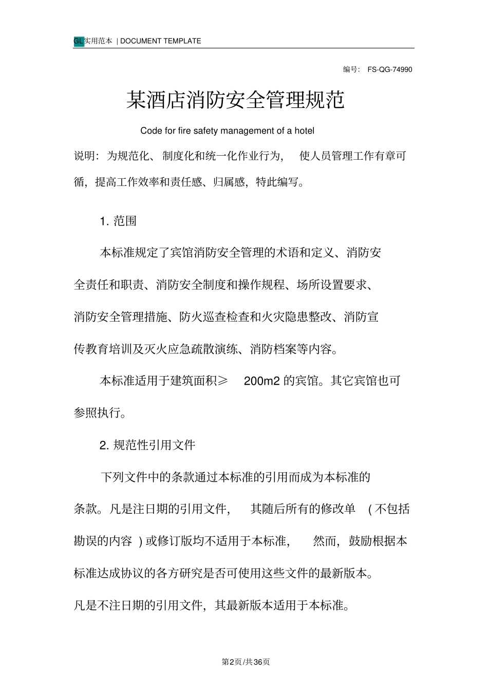 某酒店消防安全管理规范样本_第2页