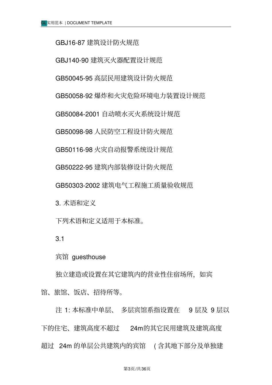 某酒店消防安全管理规范样本_第3页