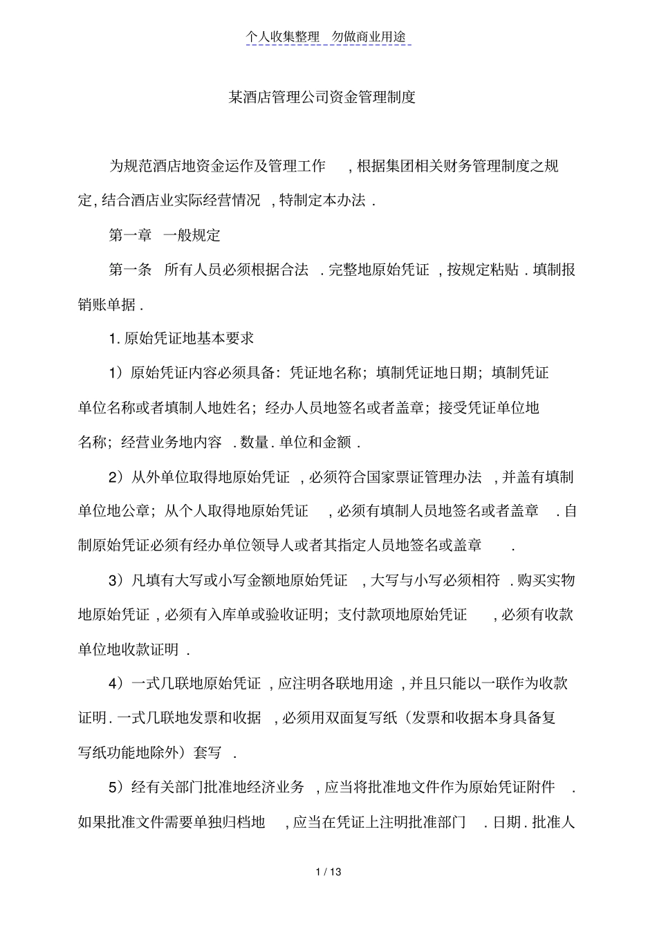 某酒店管理公司资金管理制度_第1页