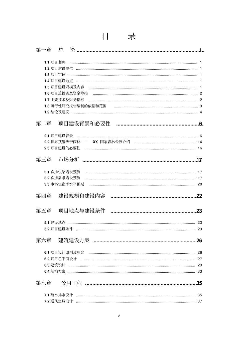 某酒店建设项目可行性研究报告_第2页