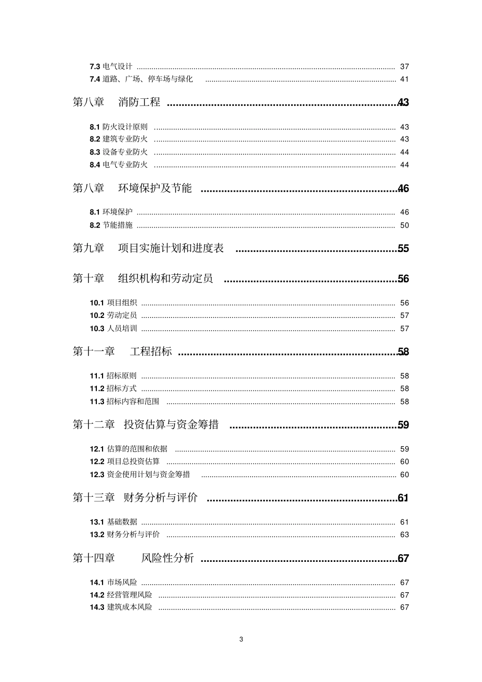 某酒店建设项目可行性研究报告_第3页