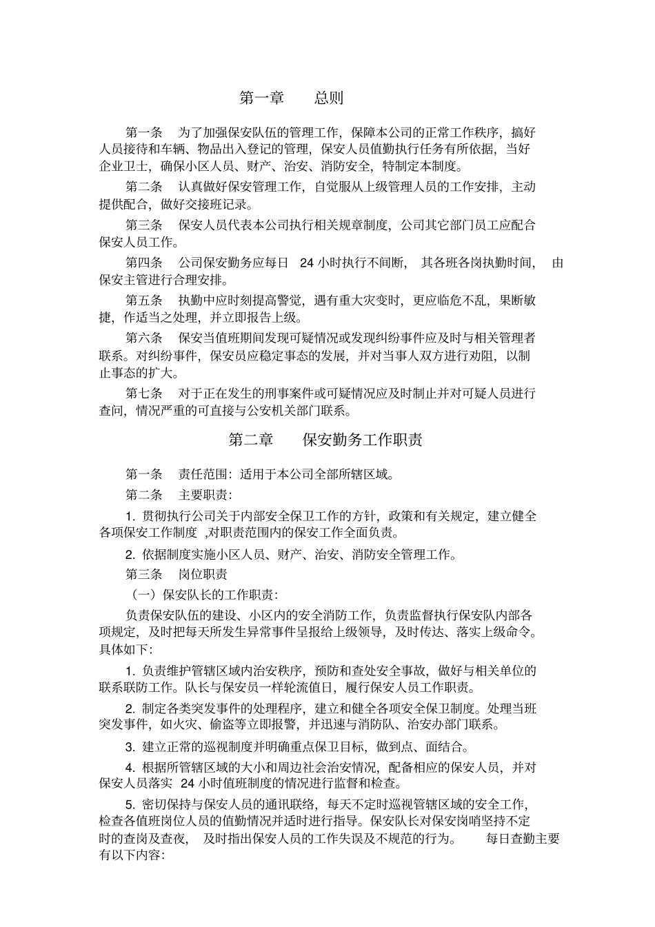 某酒店管理有限公司保安管理制度_第3页