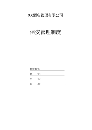 某酒店管理有限公司保安管理制度