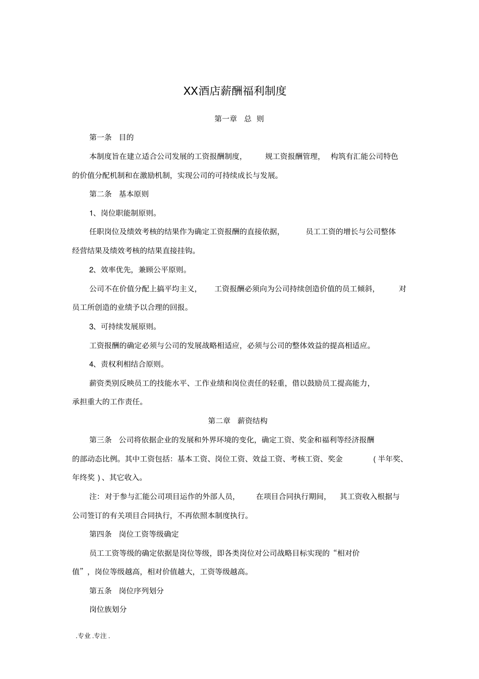 某酒店薪酬福利制度_第1页