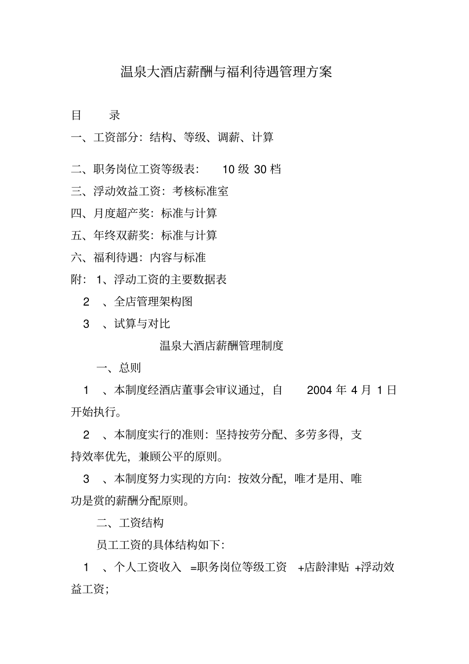 某酒店薪酬体系管理体系案例_第1页