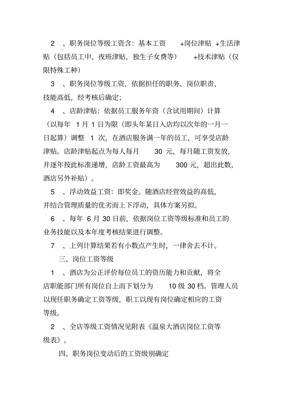 某酒店薪酬体系管理体系案例_第2页