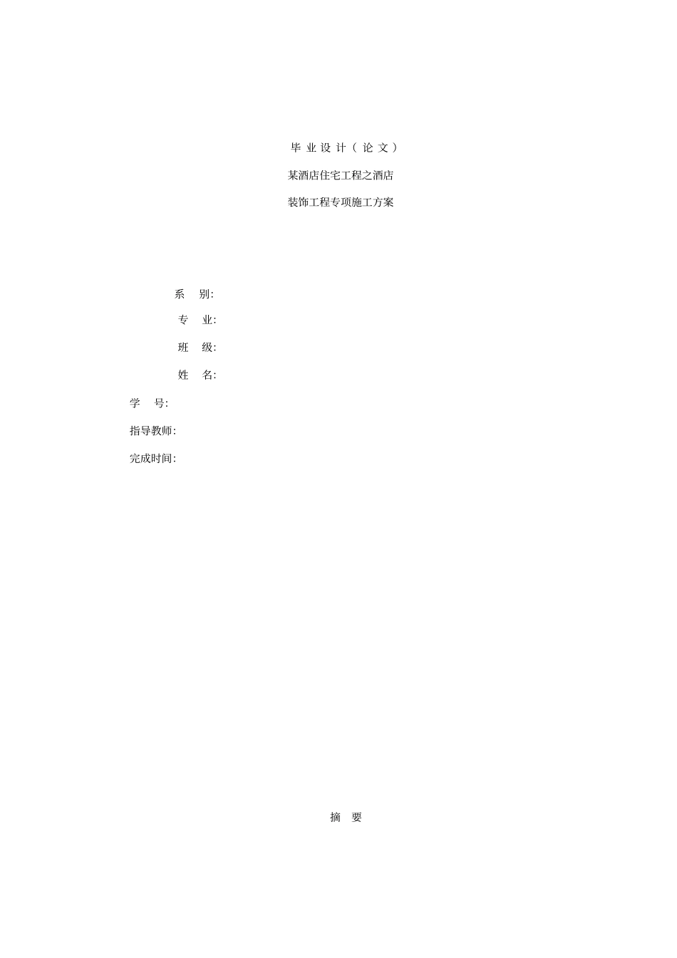 某酒店装饰工程施工方案_第1页