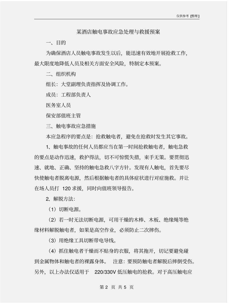 某酒店触电事故应急处理与救援预案_第2页