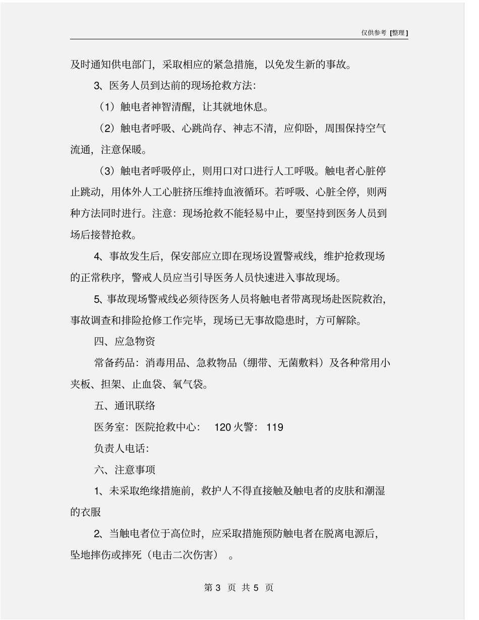 某酒店触电事故应急处理与救援预案_第3页