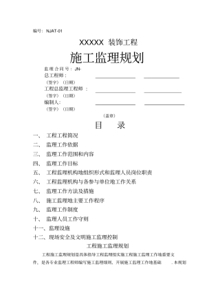 某酒店装饰工程施工监理规划