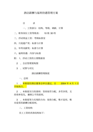 某酒店薪酬体系管理案例11