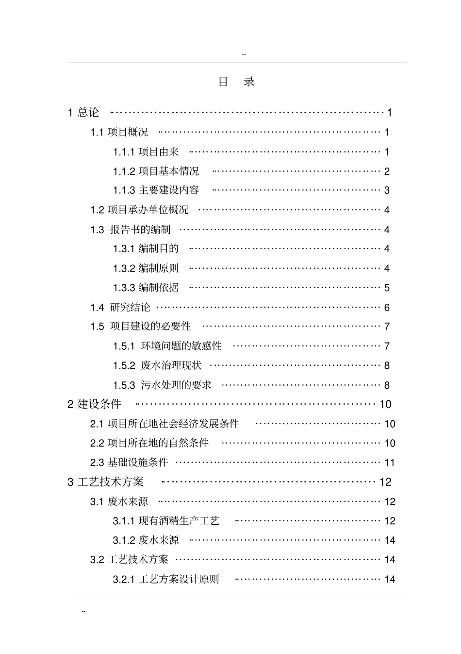 某酒精厂废水处理扩建工程可行性研究报告-优秀甲级资质可行性研究报告_第1页