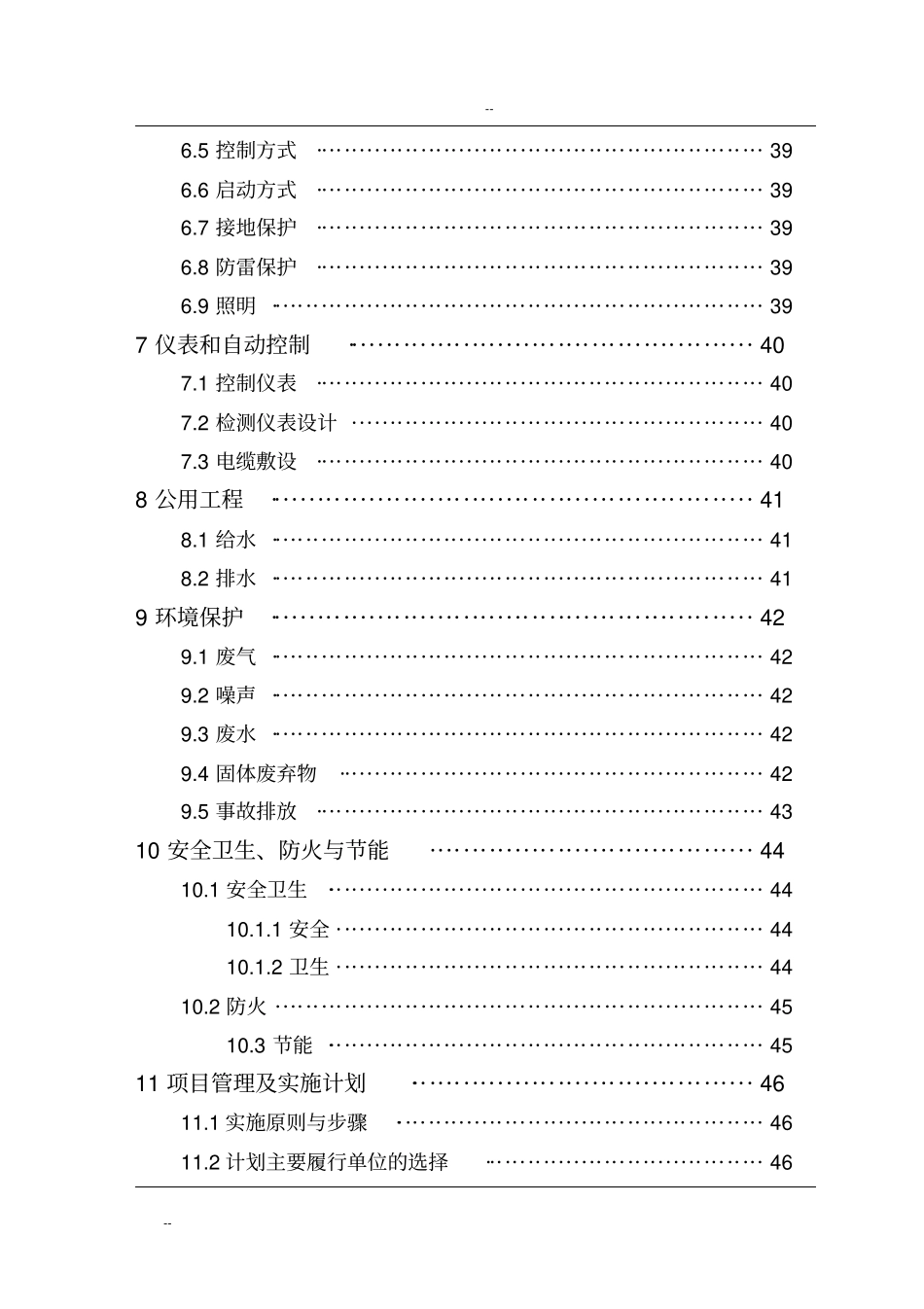 某酒精厂废水处理扩建工程可行性研究报告-优秀甲级资质可行性研究报告_第3页