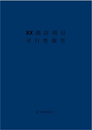 某酒店项目资金申请报告