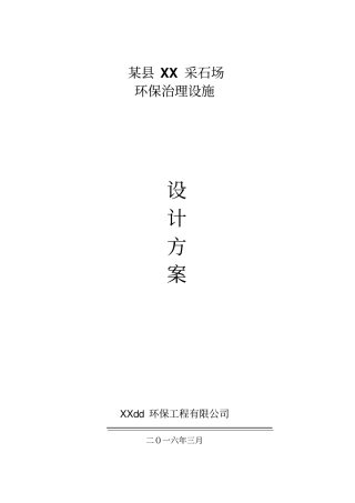 某采石场环保治理方案讲解