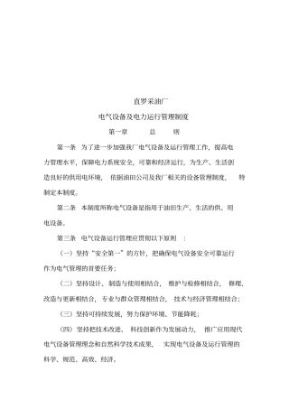 某采油厂电气设备与电力运行管理制度