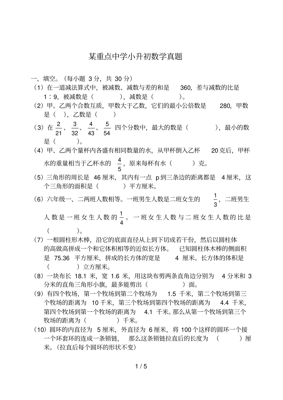 某重点中学小升初数学真题及答案_第1页