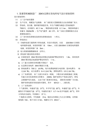 某重型机械制造厂35kV总降变电所及高压配电设计