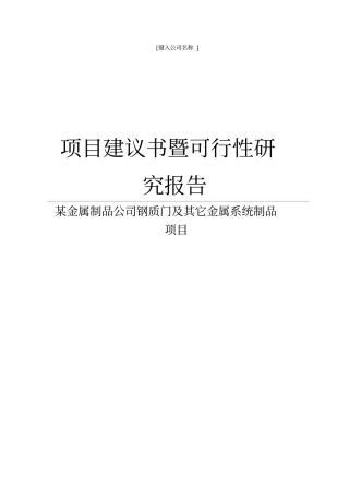 某金属制品公司钢质门及其它金属系统制品项目建议书暨可行性研究报告可编辑版