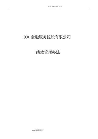 某金融上公司绩效管理制度汇编全