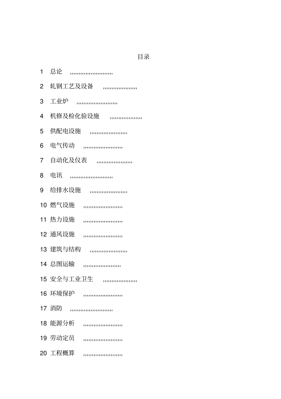 某钢环保搬迁1780热轧宽带建设项目工程可行性研究报告_第2页