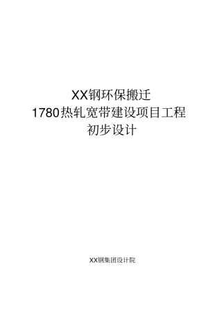 某钢环保搬迁1780热轧宽带建设项目工程可行性研究报告