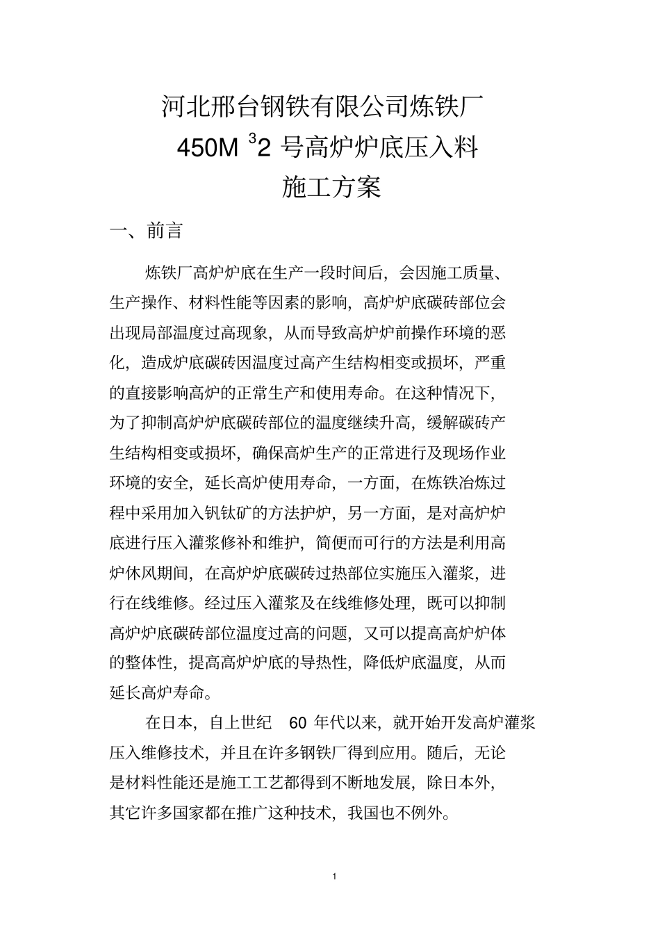 某钢炼铁厂450高炉炉底压入泥浆施工的方案-武汉宏程_第1页