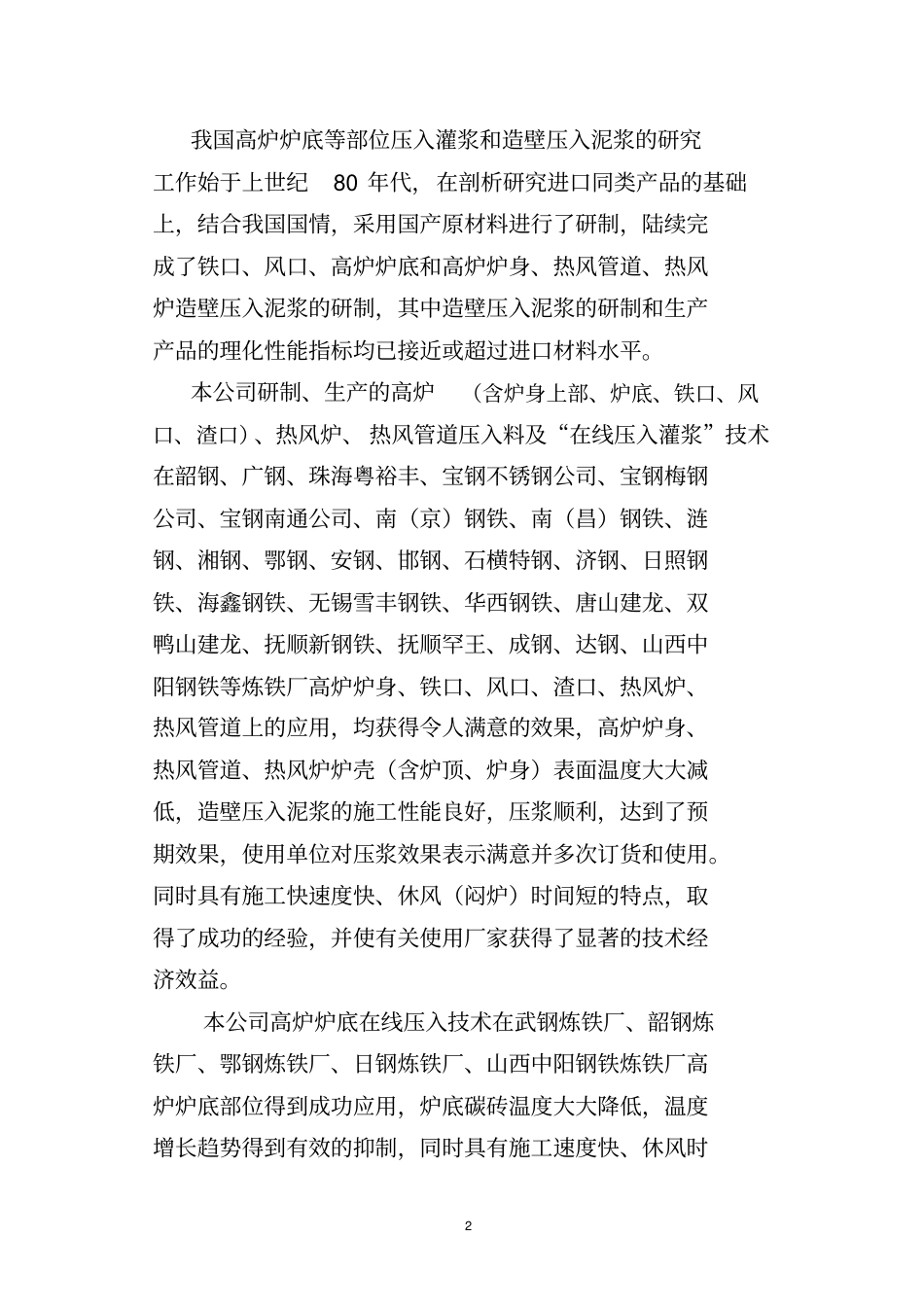 某钢炼铁厂450高炉炉底压入泥浆施工的方案-武汉宏程_第2页
