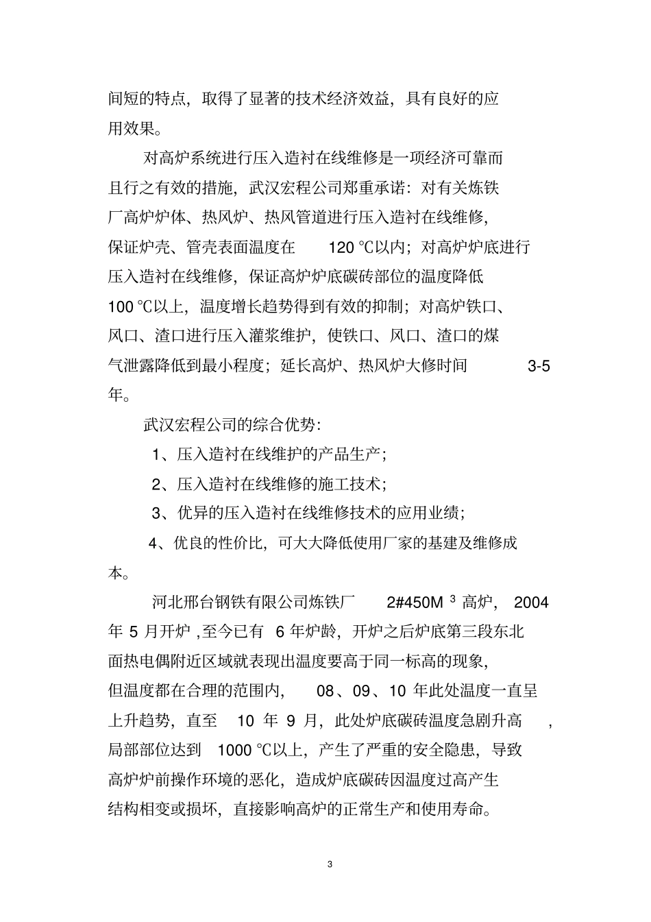 某钢炼铁厂450高炉炉底压入泥浆施工的方案-武汉宏程_第3页