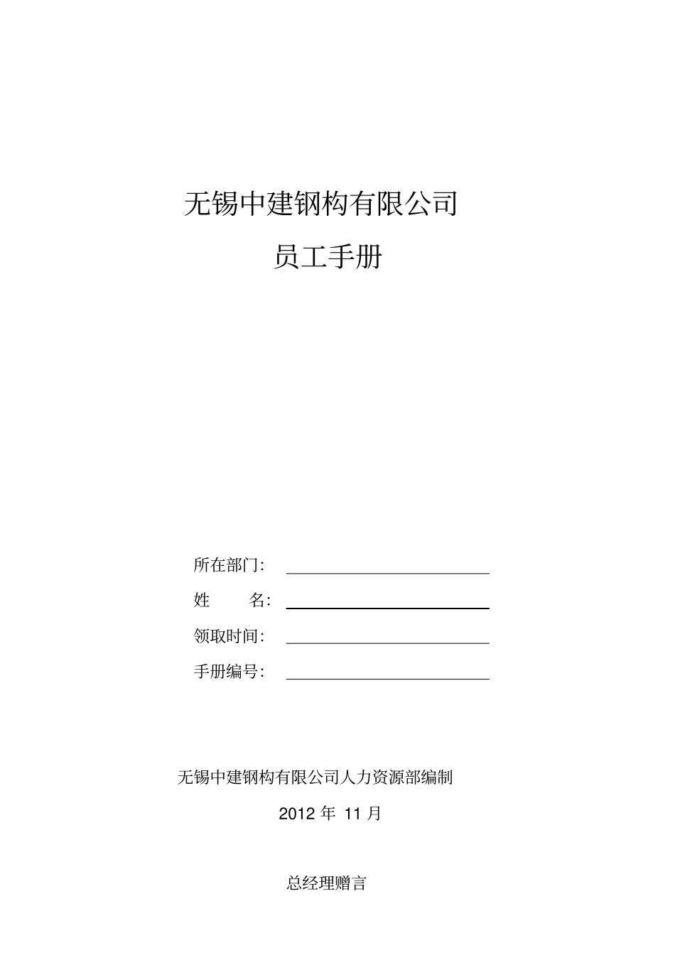 某钢构有限公司员工手册_第1页