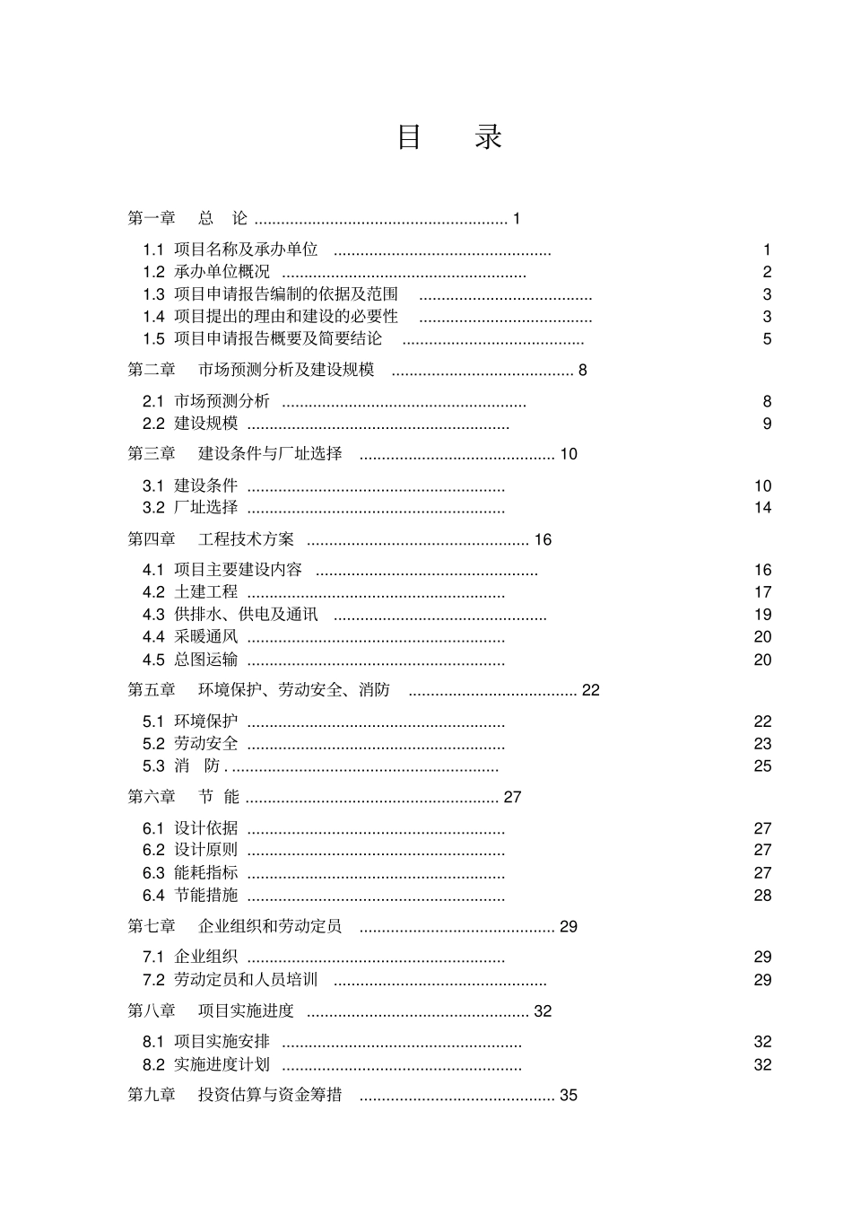某钢球有限公司钢球生产项目可行性研究报告_第1页