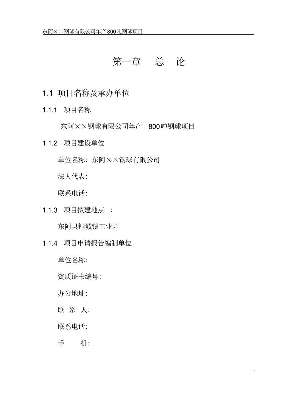 某钢球有限公司钢球生产项目可行性研究报告_第3页