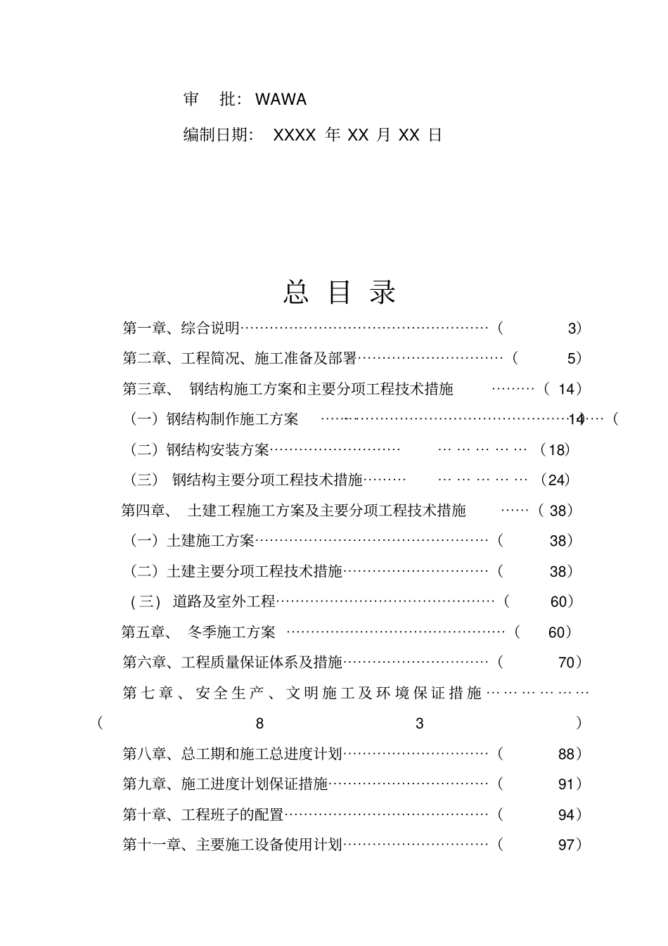 某钢结构厂房工程施组技术方案_第2页