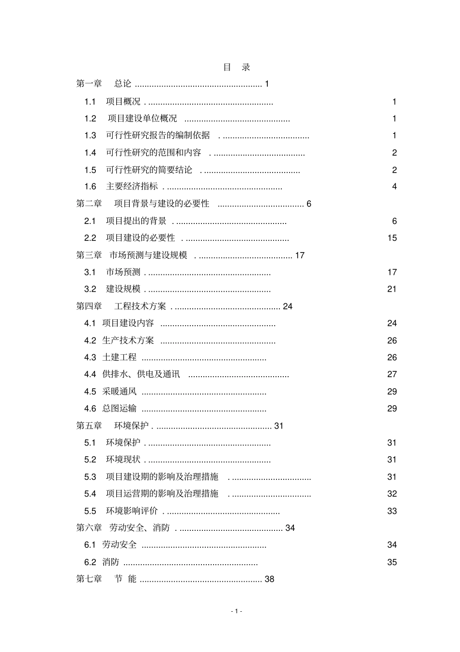 某钢管公司年产5万吨轴承无缝钢管项目可行性研究报告_第1页