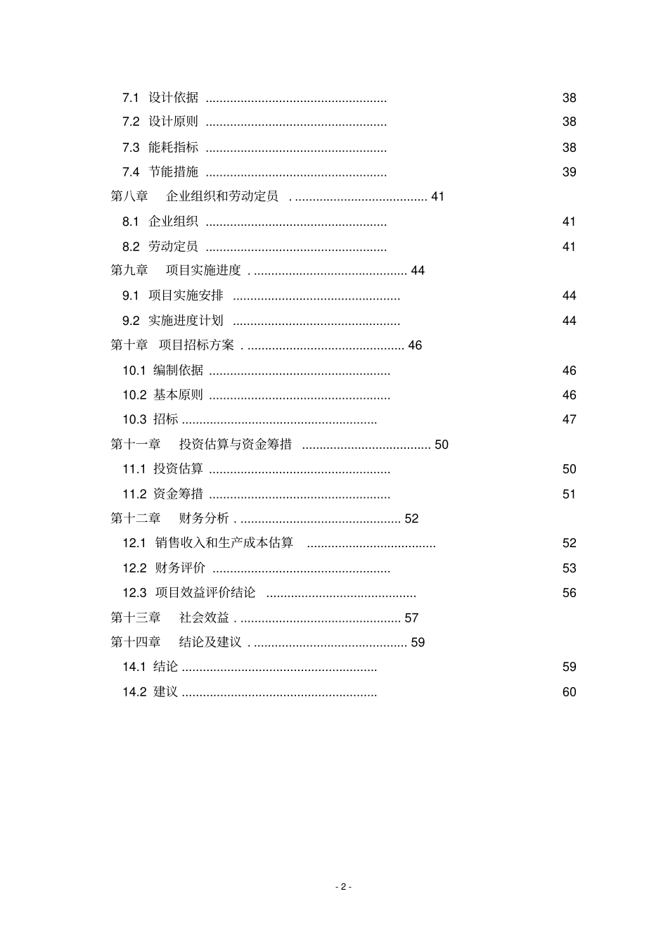 某钢管公司年产5万吨轴承无缝钢管项目可行性研究报告_第2页