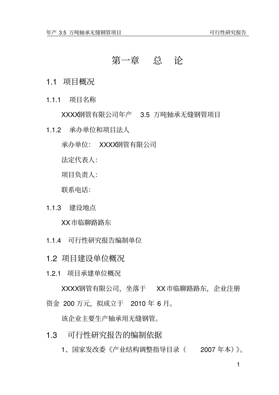 某钢管公司年产5万吨轴承无缝钢管项目可行性研究报告_第3页