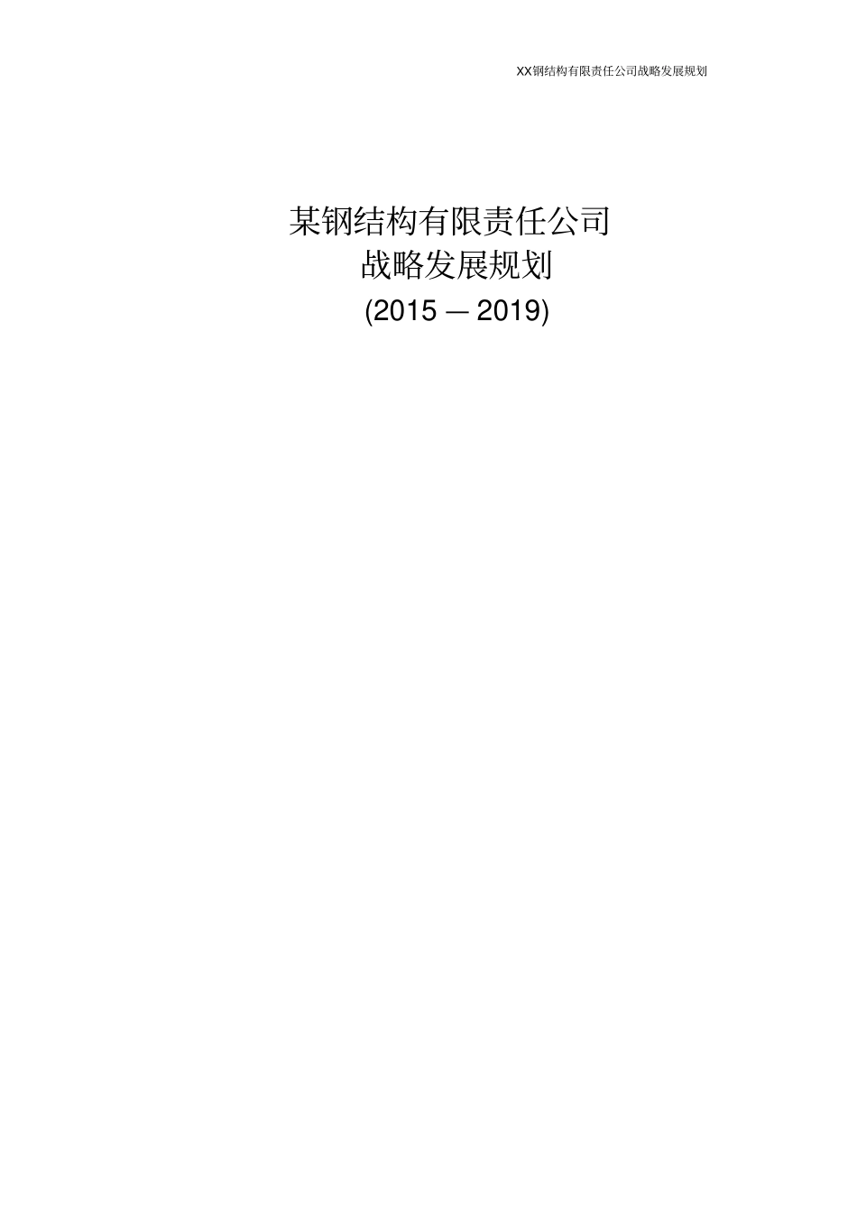 某钢结构公司战略发展规划_第2页