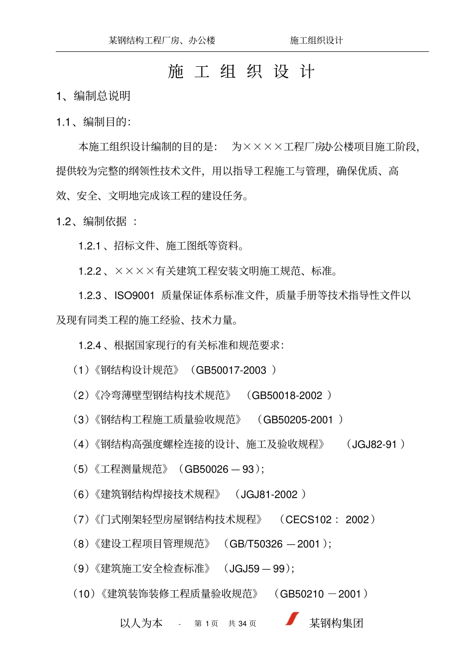 某钢结构工程厂房、办公楼施工组织设计解析_第1页
